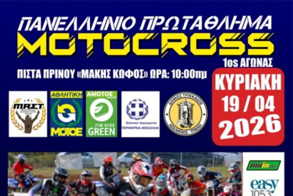 Πανελλήνιο πρωτάθλημα Motocross, Τρίκαλα, 18-19 Απριλίου