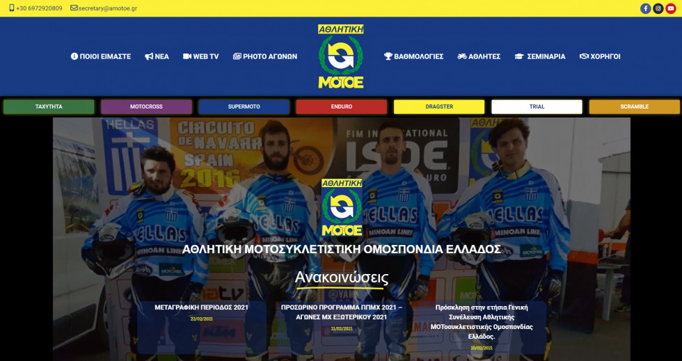 Α.ΜΟΤ.Ο.Ε. - Νέο, σύγχρονο site και λογαριασμοί Social Media