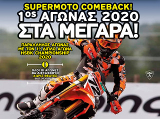 Το Supermoto επιστρέφει με το HSBK 2020
