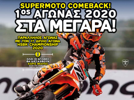 Το Supermoto επιστρέφει με το HSBK 2020