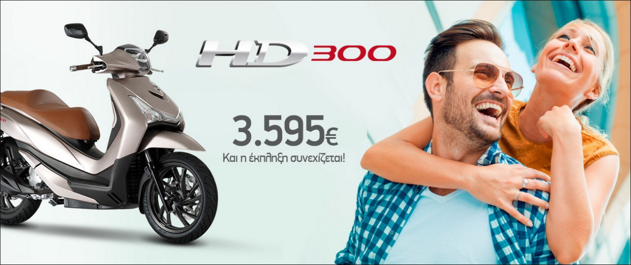 SYM HD 300 - Τώρα σε ακόμα καλύτερη τιμή!