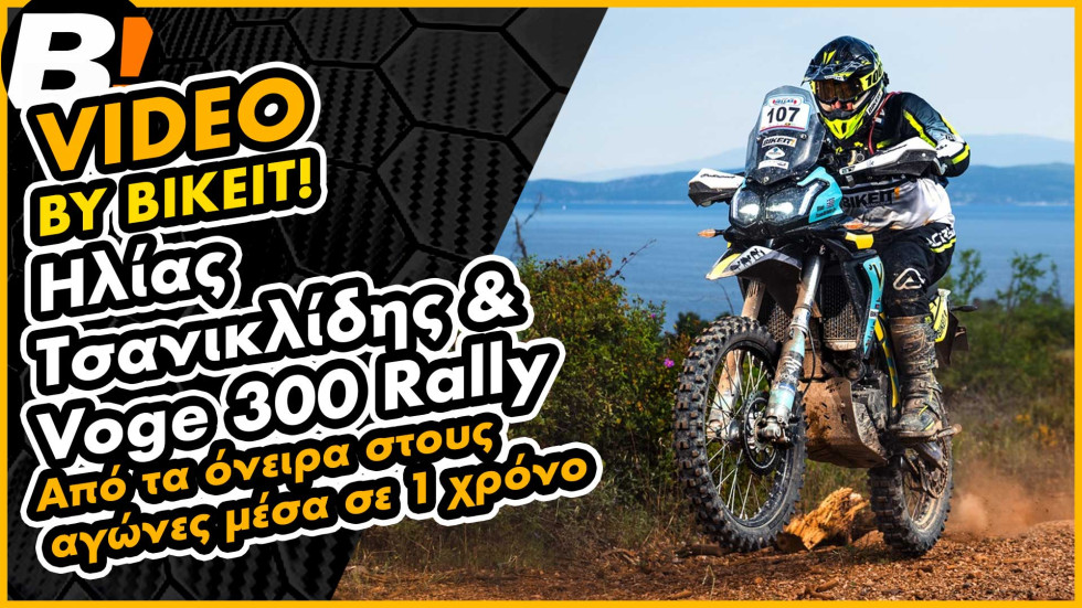 Video - Voge 300 Rally και Ηλίας Τσανικλίδης - To αγωνιστικό project του BIKEIT.GR