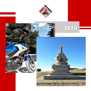 Andeli Mototouring – Διήμερο στα Καλάβρυτα, 27-28 Ιουνίου 2020
