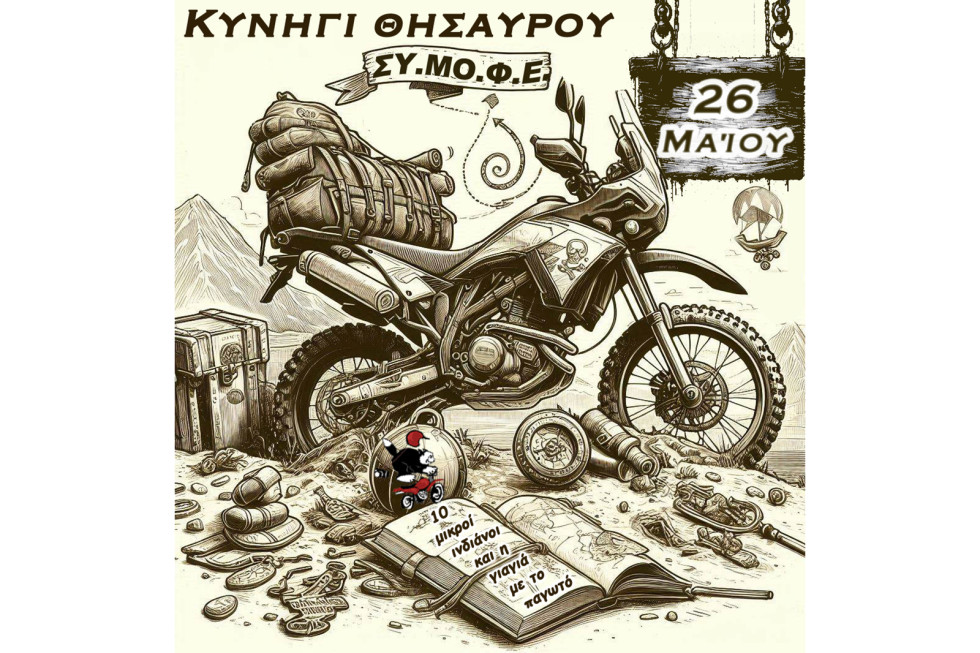 ΣΥ.ΜΟ.ΦΕ. - Μοτοσυκλετιστικό "κυνήγι θησαυρού" την Κυριακή 26 Μαΐου