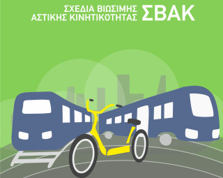 Έναρξη Πιλοτικής Λειτουργίας της Ηλεκτρονικής Πλατφόρμας Σχεδίων Βιώσιμης Αστικής Κινητικότητας (ΗΠΣΒΑΚ)