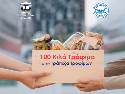 Όμιλος Επιχειρήσεων Σαρακάκη - Διέθεσε 100 κιλά τρόφιμα στην Τράπεζα Τροφίμων