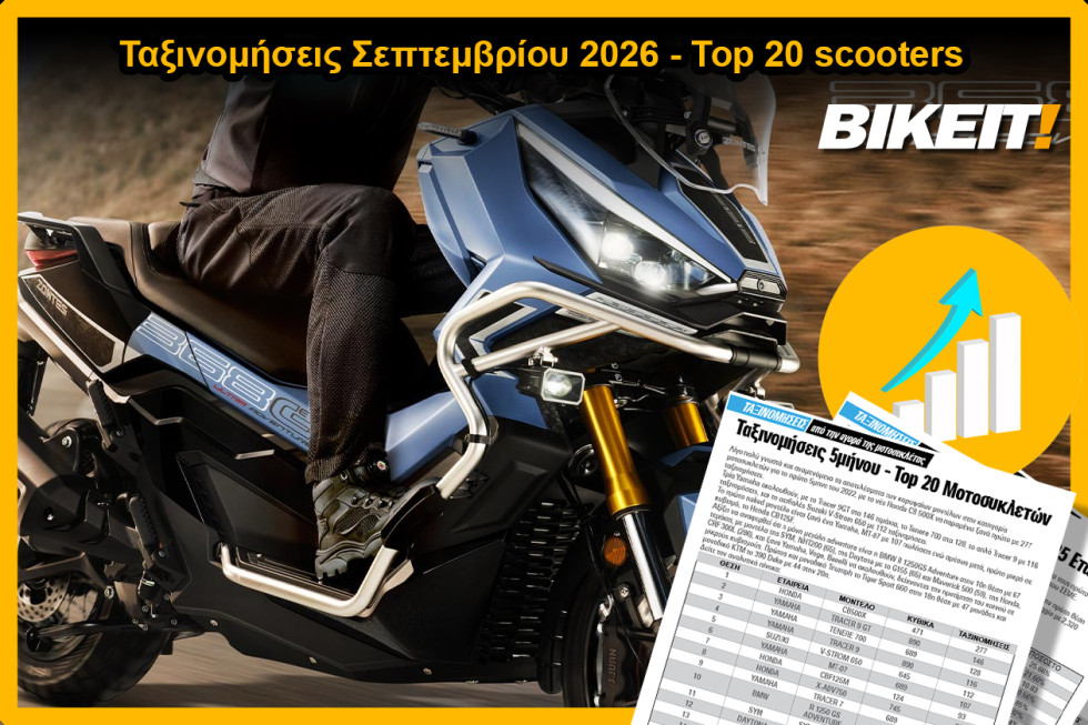 Ταξινομήσεις Σεπτεμβρίου 2026, scooters – Top 20 μοντέλων