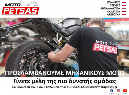 H Moto Petsas προσλαμβάνει μηχανικούς