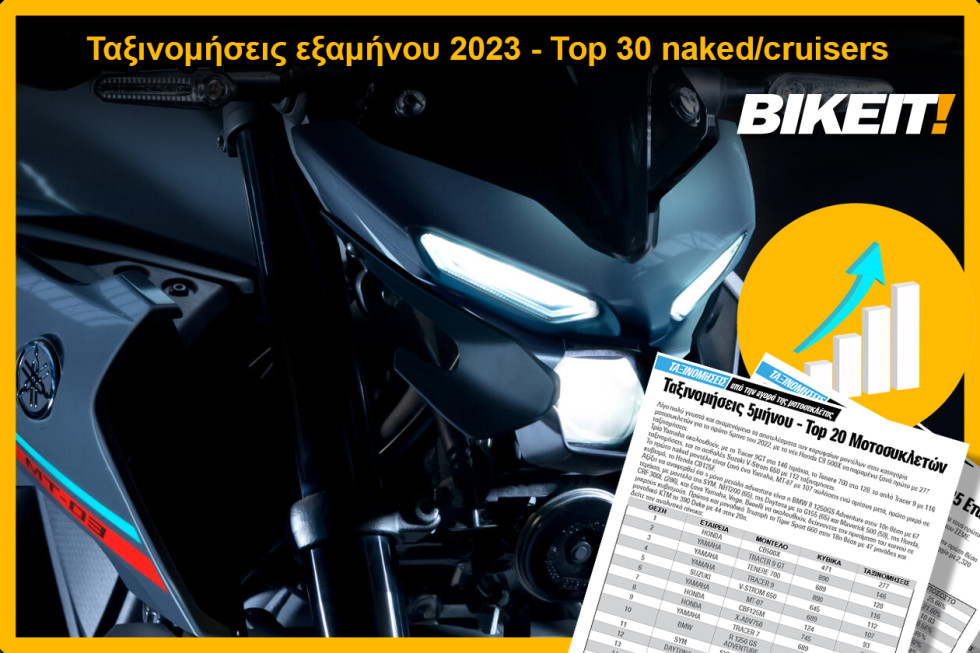Ταξινομήσεις εξαμήνου 2023, μοτοσυκλέτες naked/cruiser - Top 30 μοντέλων