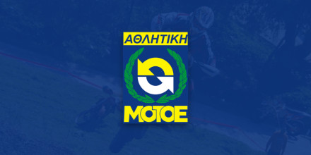 Θερινές διακοπές ΑΜΟΤΟΕ