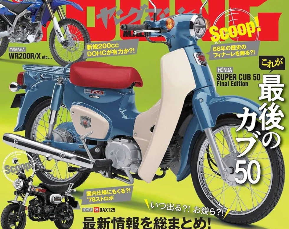 Honda Super Cub 50 Final Edition - Αποχαιρετιστήρια έκδοση