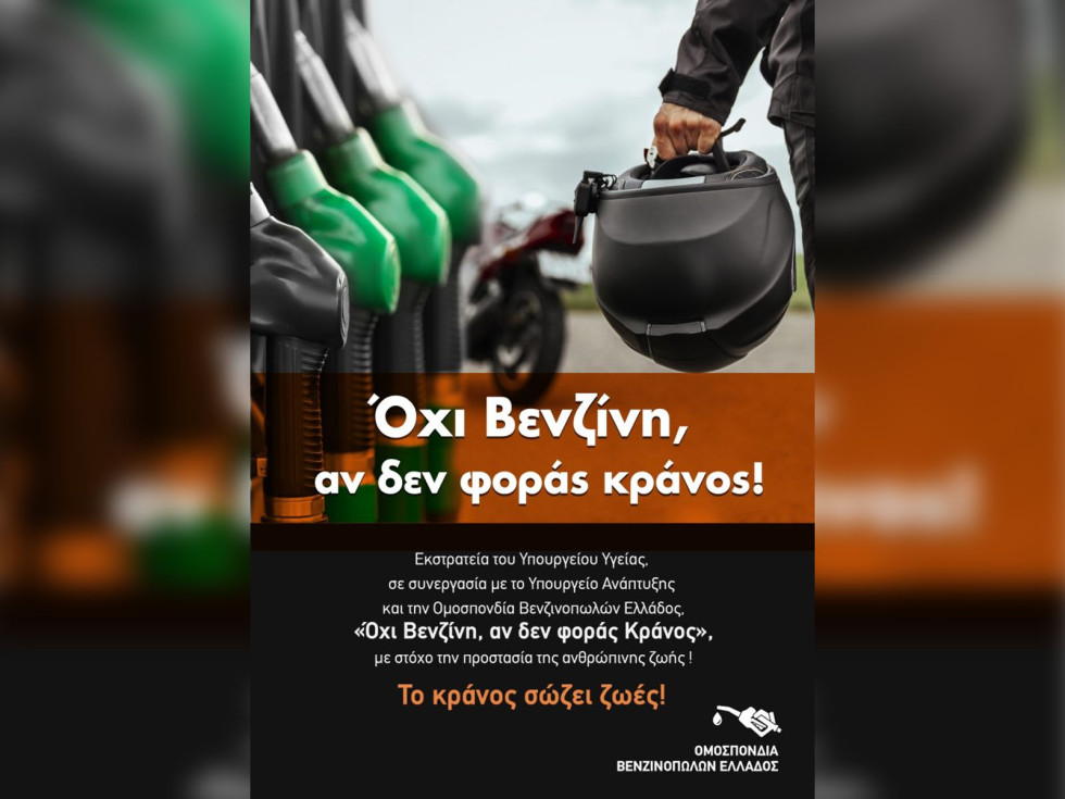 Και επίσημα "Όχι κράνος; Όχι Βενζίνη!"