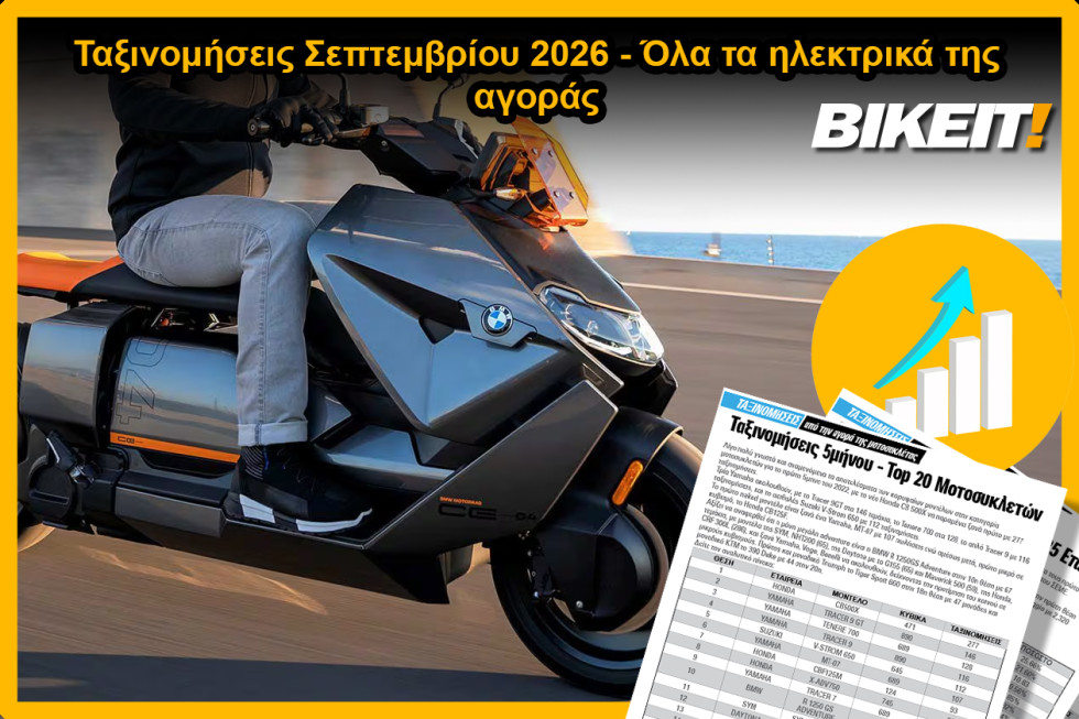 Ταξινομήσεις Σεπτεμβρίου 2026, ηλεκτρικά δίκυκλα – Όλα τα μοντέλα της αγοράς