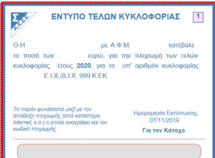 Τέλη κυκλοφορίας: Παράταση ως 15 Ιανουαρίου, μια εβδομάδα έμεινε