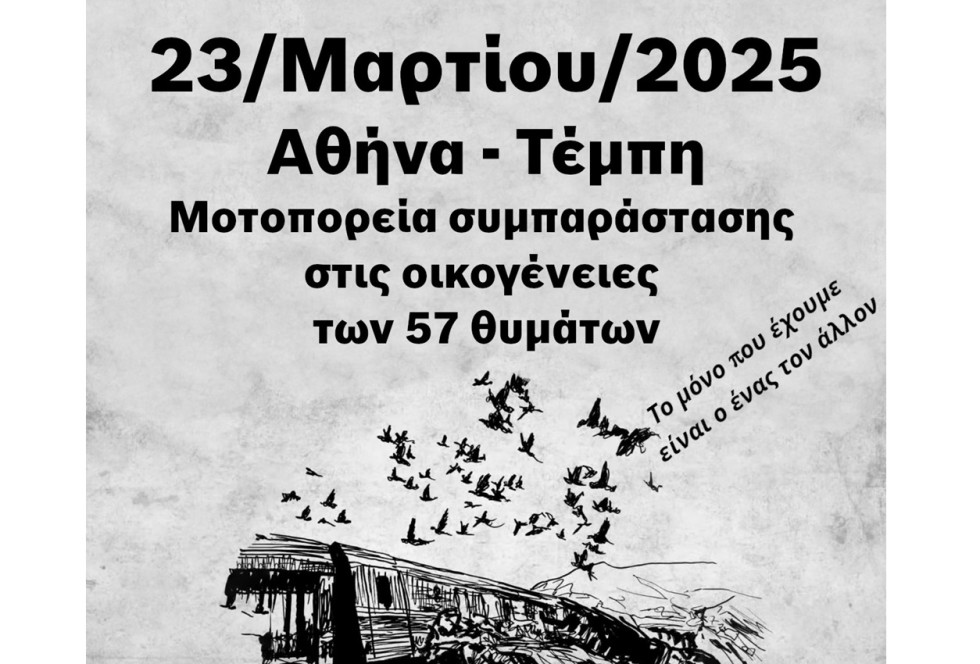Μοτοπορεία Αθήνα-Τέμπη, 23 Μαρτίου – Οι εκδηλώσεις συμπαράστασης συνεχίζονται