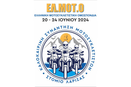 ΕΛ.ΜΟΤ.Ο. – Στα σκαριά η 1η Καλοκαιρινή Συνάντηση Μοτοσυκλετιστών