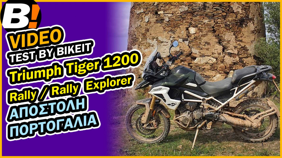 Test Ride - Triumph Tiger 1200 Rally Pro / Rally Explorer 2022 - Αποστολή στην Πορτογαλία