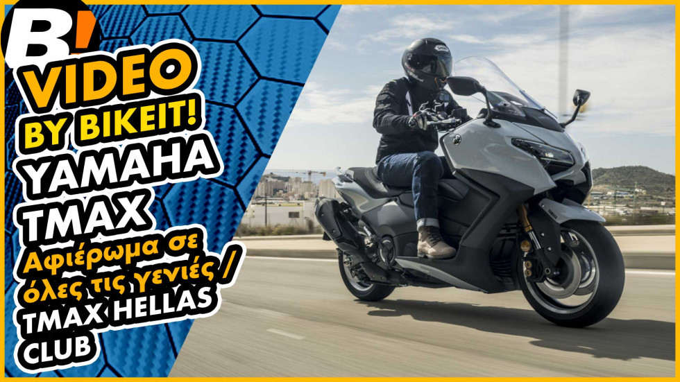 Αφιέρωμα - YAMAHA TMAX