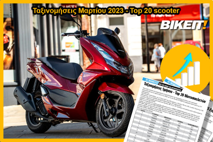 Ταξινομήσεις Μαρτίου 2023 - Top 20 scooters