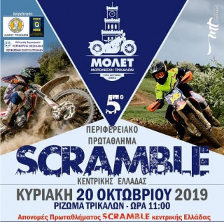 Scramble Κεντρικής Ελλάδας 2019, 5ος αγώνας, Ρίζωμα Τρικάλων - Ειδικός κανονισμός