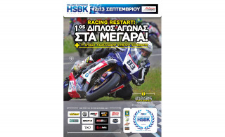 Το HSBK 2020 στη γραμμή της εκκίνησης