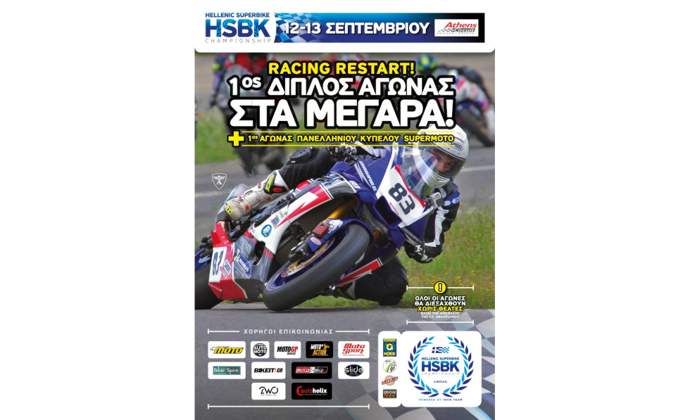Το HSBK 2020 στη γραμμή της εκκίνησης