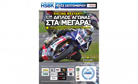 Το HSBK 2020 στη γραμμή της εκκίνησης