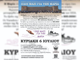 Varadero Cretan Maniacs - Παγκρήτιο κάλεσμα αλληλεγγύης για τη μικρή Μαρία