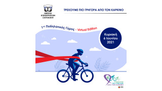 Όμιλος Επιχειρήσεων Σαρακάκη - Υποστηρικτής του 1ου Ποδηλατικού Γύρου Virtual Edition «Τρέχουμε πιο Γρήγορα από τον Καρκίνο»!