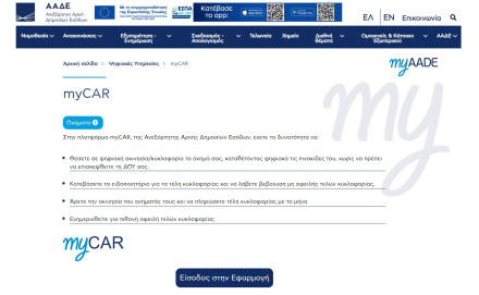 Τέλη κυκλοφορίας 2024 - Ενεργή από 1 Μαΐου η πληρωμή ανά μήνα