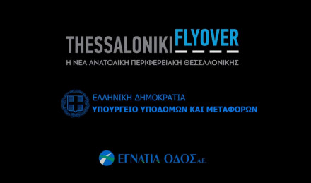 Πέντε υποψήφιοι ανάδοχοι για το Flyover της Θεσσαλονίκης
