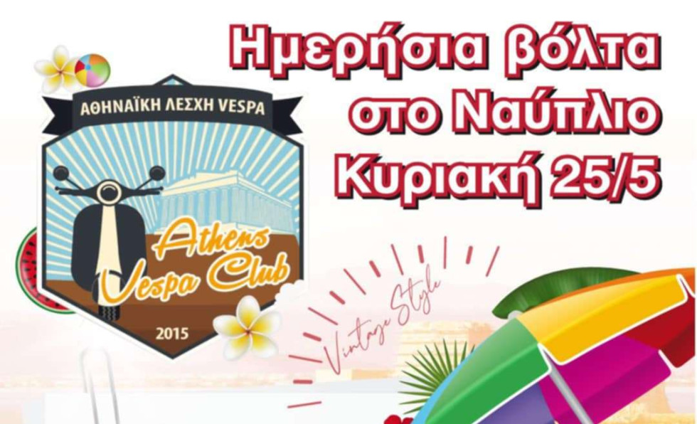 Αθηναϊκή Λέσχη Vespa - Εκδρομή στο Ναύπλιο