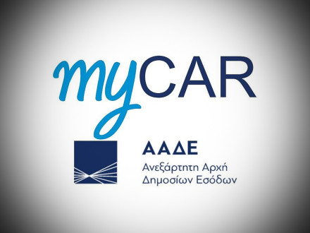 ΑΑΔΕ - Διευκρινίσεις για τα Τέλη Κυκλοφορίας