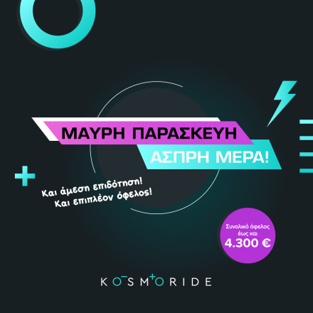 "Μαύρη Παρασκευή, Άσπρη Μέρα!" στην Kosmoride, με 2πλό όφελος έως και 4.300 €!