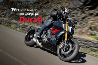 Ducati Athens - Επιδότηση ανταλλαγής με όφελος €1,000