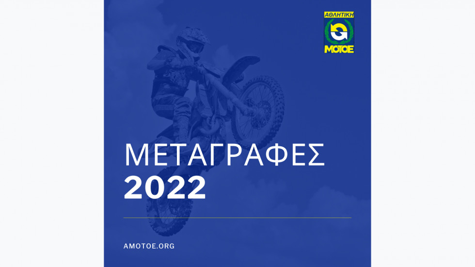 ΑΜΟΤΟΕ - Μεταγραφική Περίοδος 2022