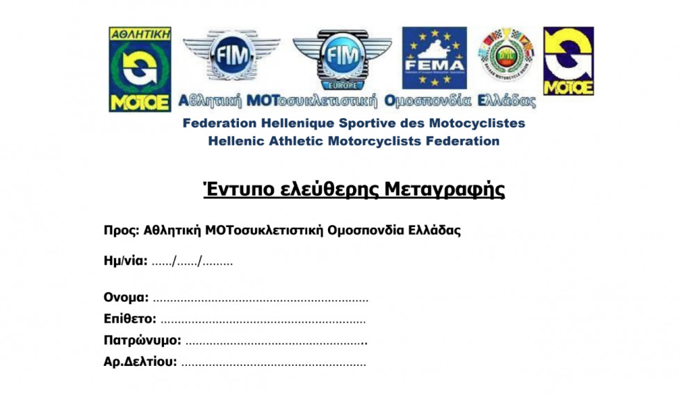 ΑΜΟΤΟΕ - 2η Έκτακτη Μεταγραφική Περίοδος