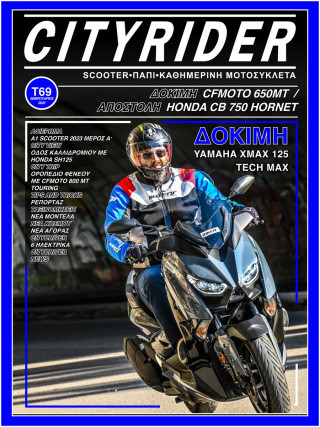CITYRIDER 69ο τεύχος, Φεβρουάριος 2023