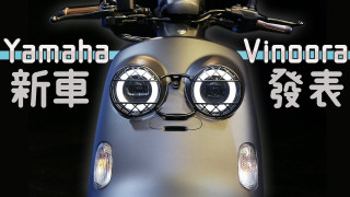 Yamaha Vinoora - "Κοίτα κάτι γλυκά ματάκια!"