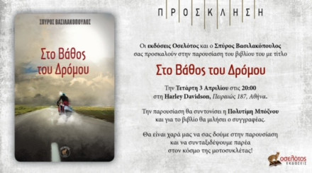 Αύριο η παρουσίαση του νέου βιβλίου «Στο Βάθος του Δρόμου»