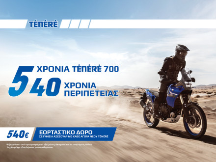 Yamaha Ténéré 700 - Γιορτάζει τα 40 και κάνει δώρα