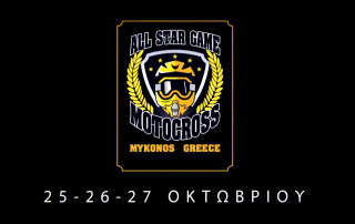 All Star Game Greece Motocross - Το επίσημο βίντεο