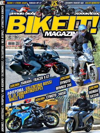 BIKEIT e-Magazine, 73ο τεύχος, Αύγουστος 2021