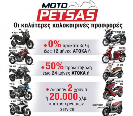 Moto Petsas – Οι καλύτερες καλοκαιρινές προσφορές