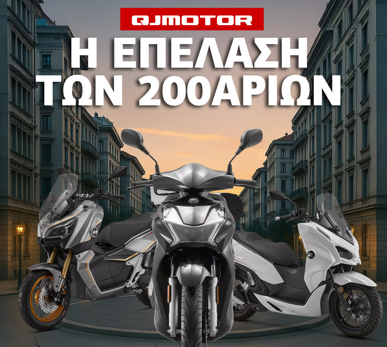 QJMOTOR - Η Επέλαση των 200αριών