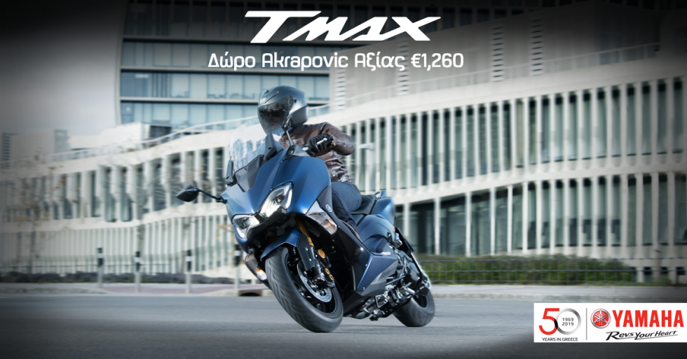 Yamaha TMAX 530 με δώρο Αkrapovic!