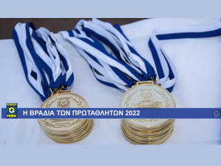 ΑΜΟΤΟΕ - Βραδιά Πρωταθλητών 2022