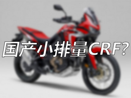 Honda CRF190L - Επίσημο ντεμπούτο σύντομα στην Κίνα για το μικρό Africa