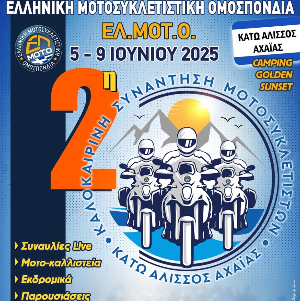 ΕΛ.ΜΟΤ.Ο. – Όλα έτοιμα για την 2η καλοκαιρινή συνάντηση μοτοσυκλετιστών στην Αχαΐα