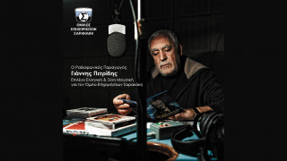 Ο Όμιλος Επιχειρήσεων Σαρακάκη συνεργάζεται με τον ραδιοφωνικό παραγωγό Γιάννη Πετρίδη